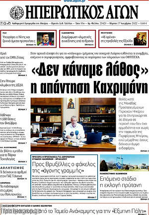Πρωτοσέλιδο Ηπειρωτικός Αγών