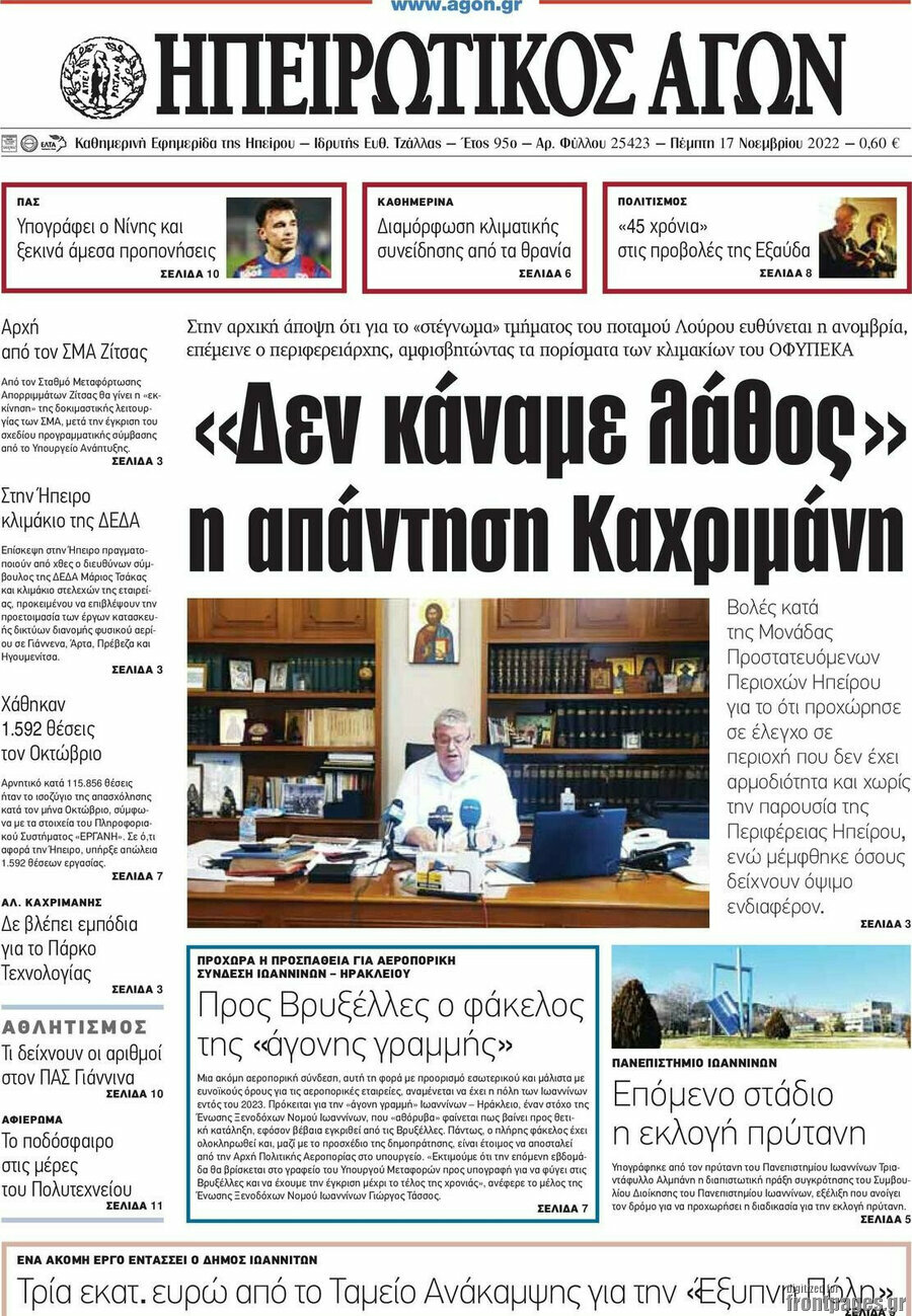 Ηπειρωτικός Αγών