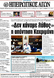 /Ηπειρωτικός Αγών