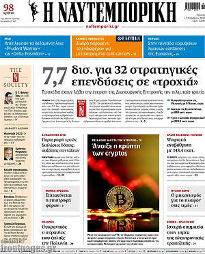 Η Ναυτεμπορική: 7,7 δισ. για 32 στρατηγικές επενδύσεις σε "τροχιά"