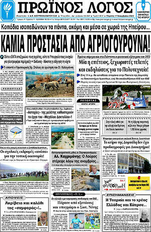 Πρωτοσέλιδο Πρωινός Λόγος