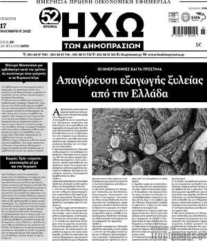 Πρωτοσέλιδο Ηχώ των Δημοπρασιών