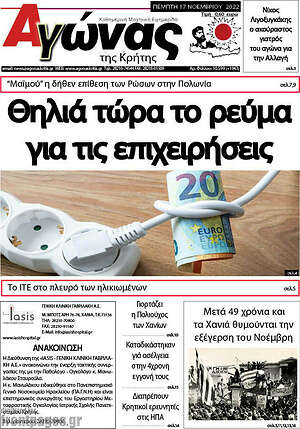Πρωτοσέλιδο Αγώνας της Κρήτης