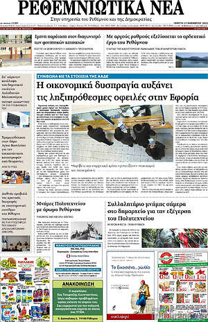 Πρωτοσέλιδο Ρεθεμνιώτικα Νέα