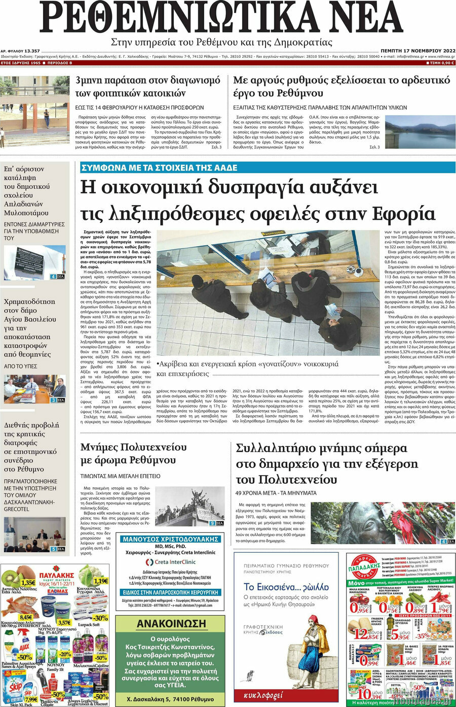Ρεθεμνιώτικα Νέα