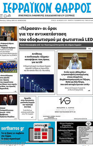 Πρωτοσέλιδο Σερραϊκόν Θάρρος