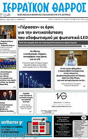 /Σερραϊκόν Θάρρος