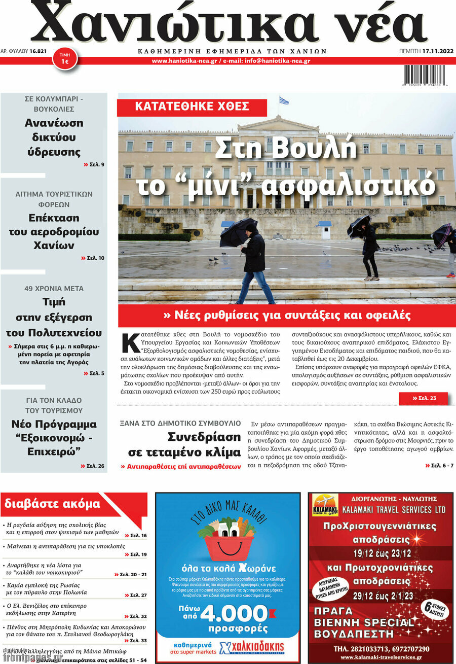 Χανιώτικα Νέα