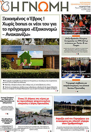 Πρωτοσέλιδο Η Γνώμη