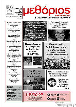 Πρωτοσέλιδο Μεθόριος