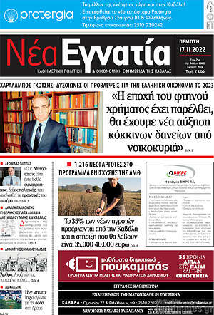 Πρωτοσέλιδο Νέα Εγνατία