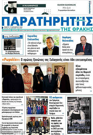 Πρωτοσέλιδο Παρατηρητής