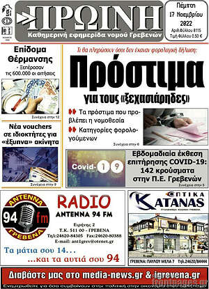 Πρωτοσέλιδο Πρωινή Γρεβενών