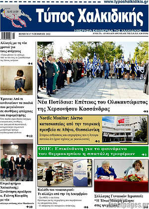 Πρωτοσέλιδο Τύπος Χαλκιδικής