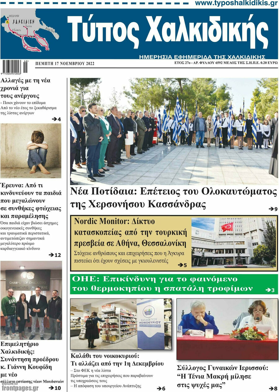 Τύπος Χαλκιδικής