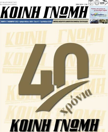 Κοινή Γνώμη