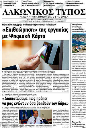 Πρωτοσέλιδο Λακωνικός Τύπος