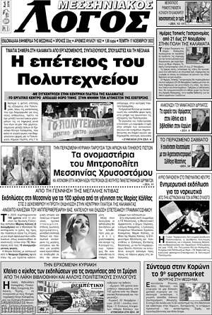 Πρωτοσέλιδο Μεσσηνιακός Λόγος