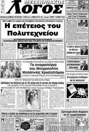 /Μεσσηνιακός Λόγος