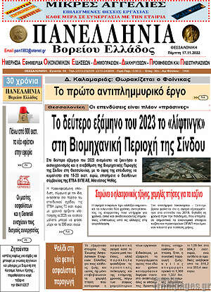 Πρωτοσέλιδο Πανελλήνια Β. Ελλάδος