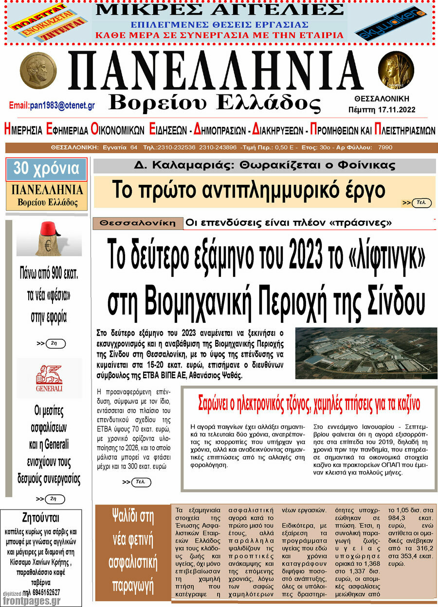 Πανελλήνια Β. Ελλάδος