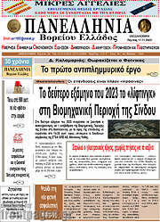 /Πανελλήνια Β. Ελλάδος