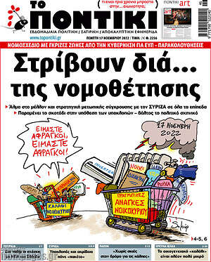 Το Ποντίκι - Στρίβουν δια... της νομοθέτησης