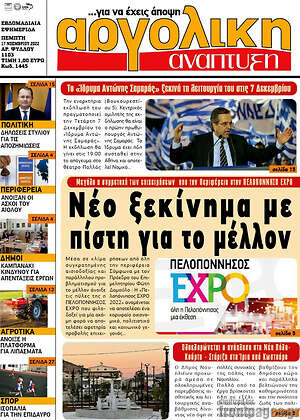 Πρωτοσέλιδο Αργολική Ανάπτυξη