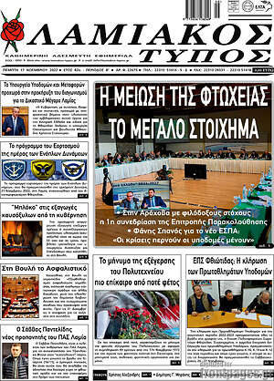 Πρωτοσέλιδο Λαμιακός Τύπος