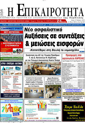 Πρωτοσέλιδο Η Επικαιρότητα