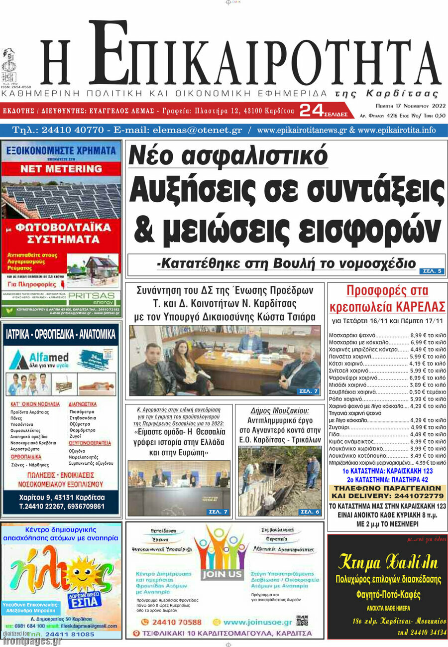 Η Επικαιρότητα