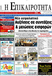 /Η Επικαιρότητα