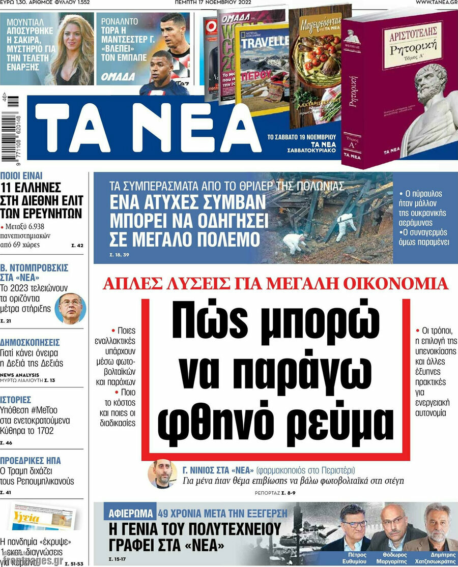 Τα Νέα