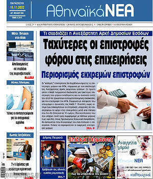 Πρωτοσέλιδο Αθηναϊκά Νέα