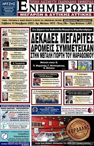 Πρωτοσέλιδο Ενημέρωση Μεγάρων