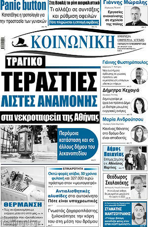 Πρωτοσέλιδο Κοινωνική