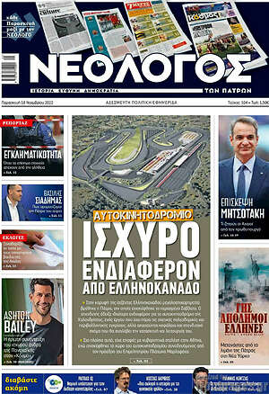 Πρωτοσέλιδο Νεολόγος