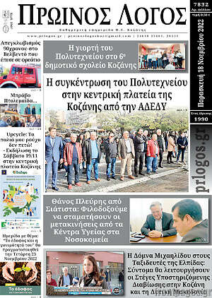 Πρωτοσέλιδο Πρωινός Λόγος