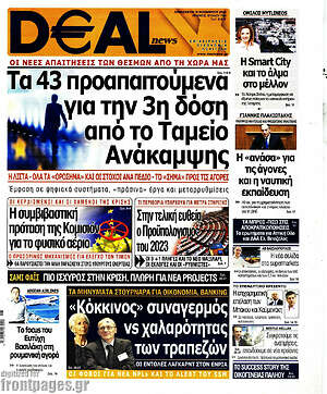 Πρωτοσέλιδο Deal News