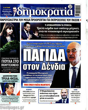 Πρωτοσέλιδο εφημερίδας Δημοκρατία - protoselida