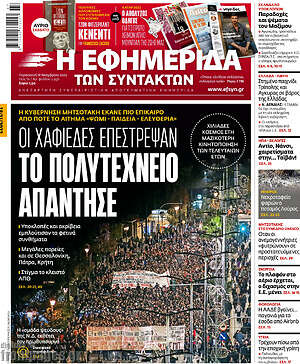 Η εφημερίδα των συντακτών: Το πολυτεχνείο απάντησε