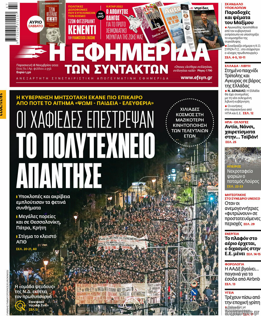 Η εφημερίδα των συντακτών