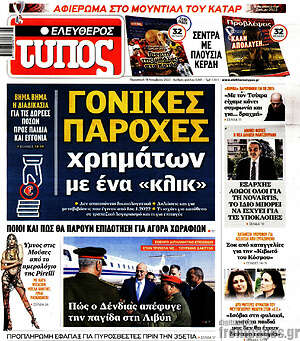 Ελεύθερος Τύπος: Γονικές παροχές χρημάτων με ένα "κλικ"