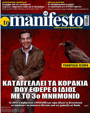 Πρωτοσέλιδο εφημερίδας Manifesto - protoselida