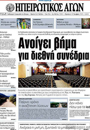 Πρωτοσέλιδο Ηπειρωτικός Αγών