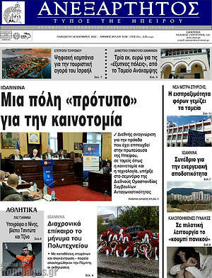 Πρωτοσέλιδο Ανεξάρτητος