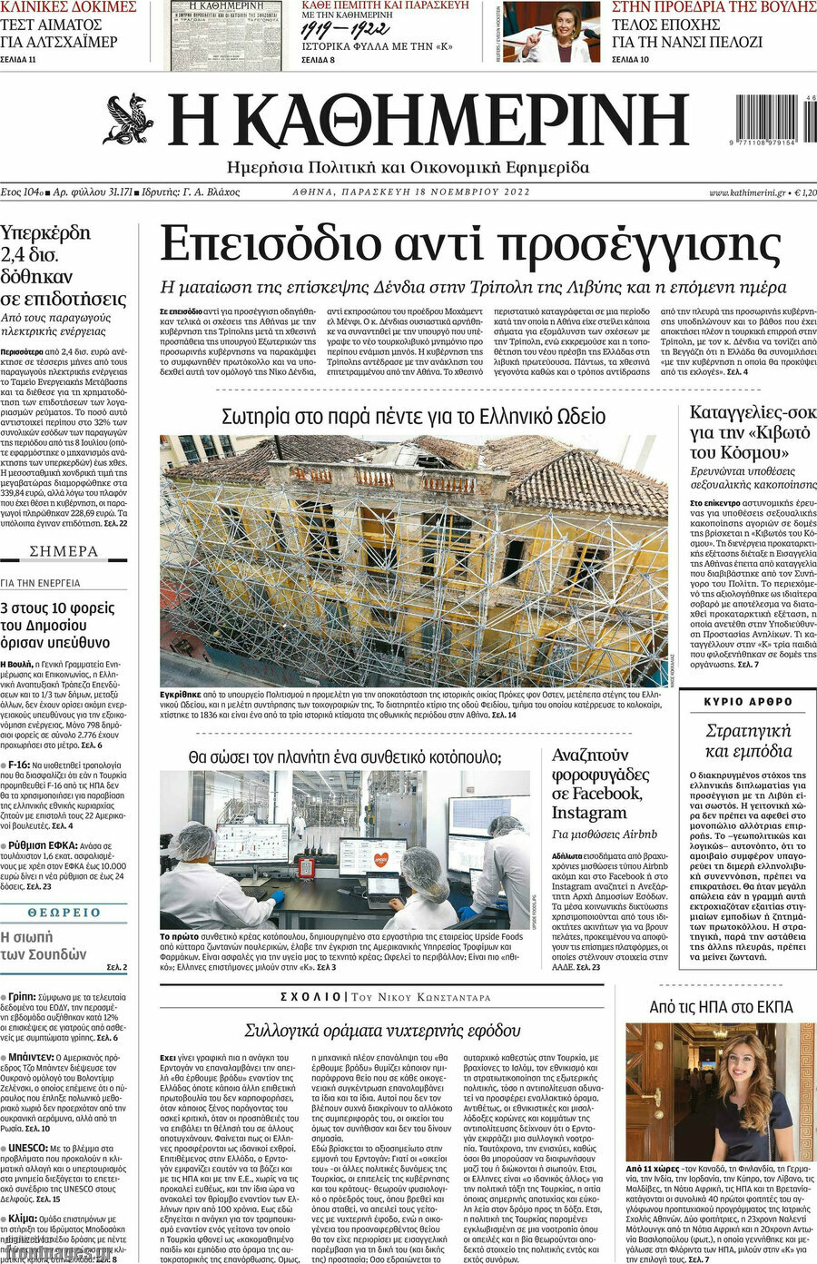 Η Καθημερινή
