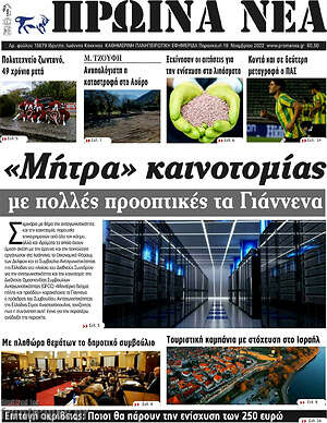 Πρωτοσέλιδο Πρωινά νέα