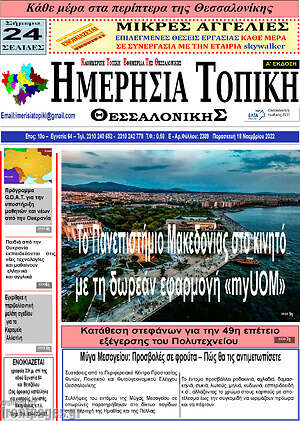 Πρωτοσέλιδο Ημερήσια Τοπική