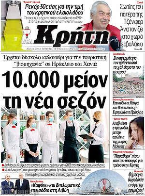 Πρωτοσέλιδο Νέα Κρήτη